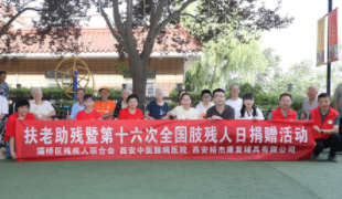 扶老助残暨第十六次全国肢残人活动日捐赠活动在西安举行