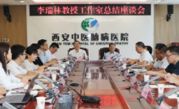 西安中医脑病医院召开李瑞林教授工作室总结座谈会