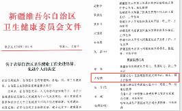 新疆长安中医脑病医院党支部书记、院长齐培荣获 “自治区卫生健康工作先进