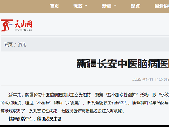 新疆长安中医脑病医院“小创新”撬动“大发展”