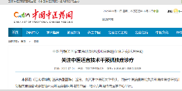 中医药相关国家重点研发计划项目课题在哈萨克斯坦启动