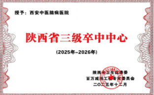 西安中医脑病医院获评“陕西省三级卒中中心”