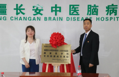 新疆长安中医脑病医院举行专科联盟揭牌仪式