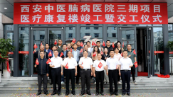 西安中医脑病医院三期医疗康复楼竣工