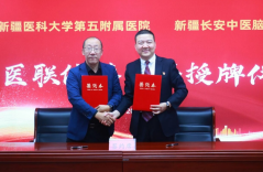 新疆医科大学第五附属医院与新疆长安中医脑病医院签订医联体及专科联盟合作