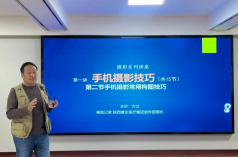 商洛仁真中医脑病康复医院举办摄影专题讲座